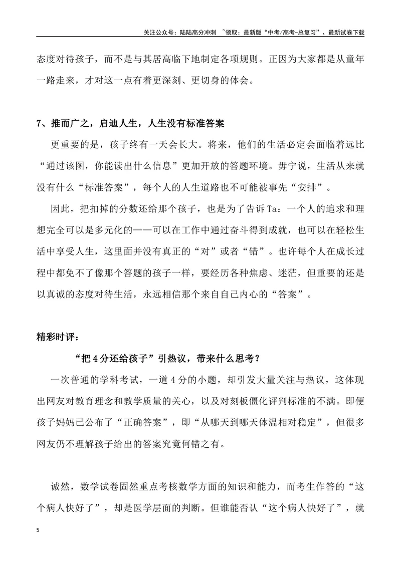 《01：“把4分还给孩子”背后的教育之问-_专项复习_2025年_2025年高考语文8月热点素材速递_资料_1-资料》第5页预览