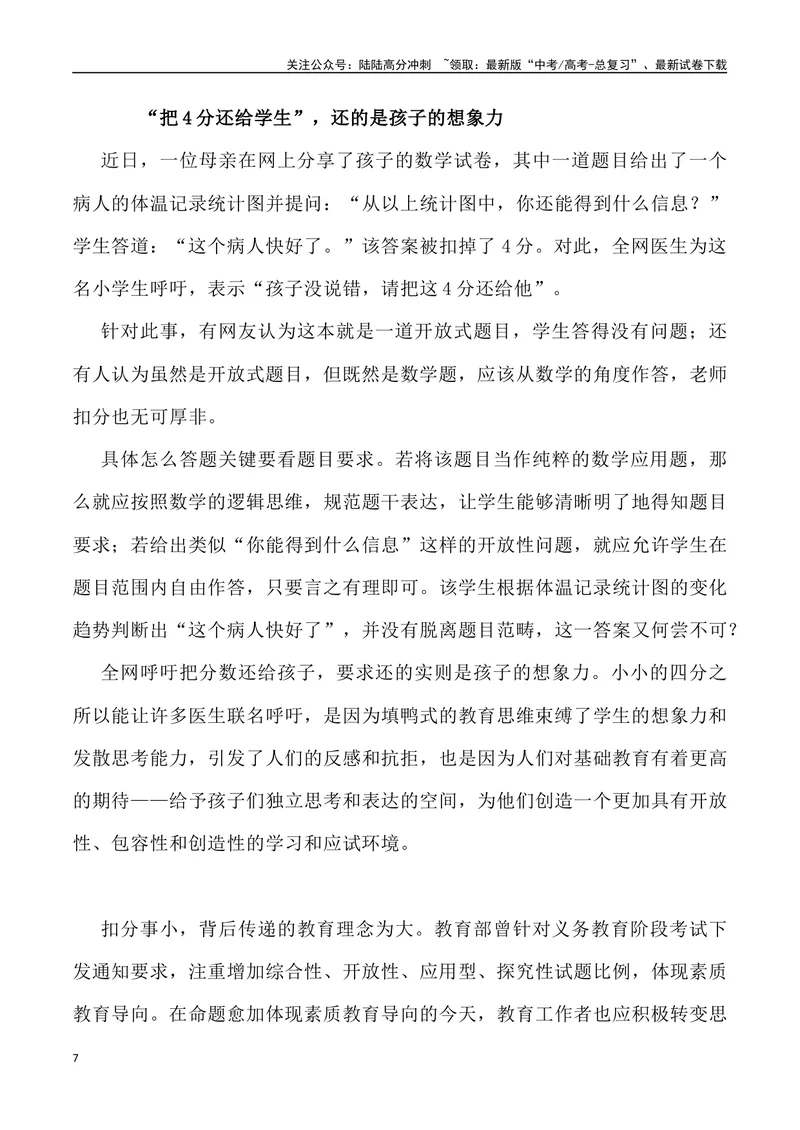 《01：“把4分还给孩子”背后的教育之问-_专项复习_2025年_2025年高考语文8月热点素材速递_资料_1-资料》第7页预览
