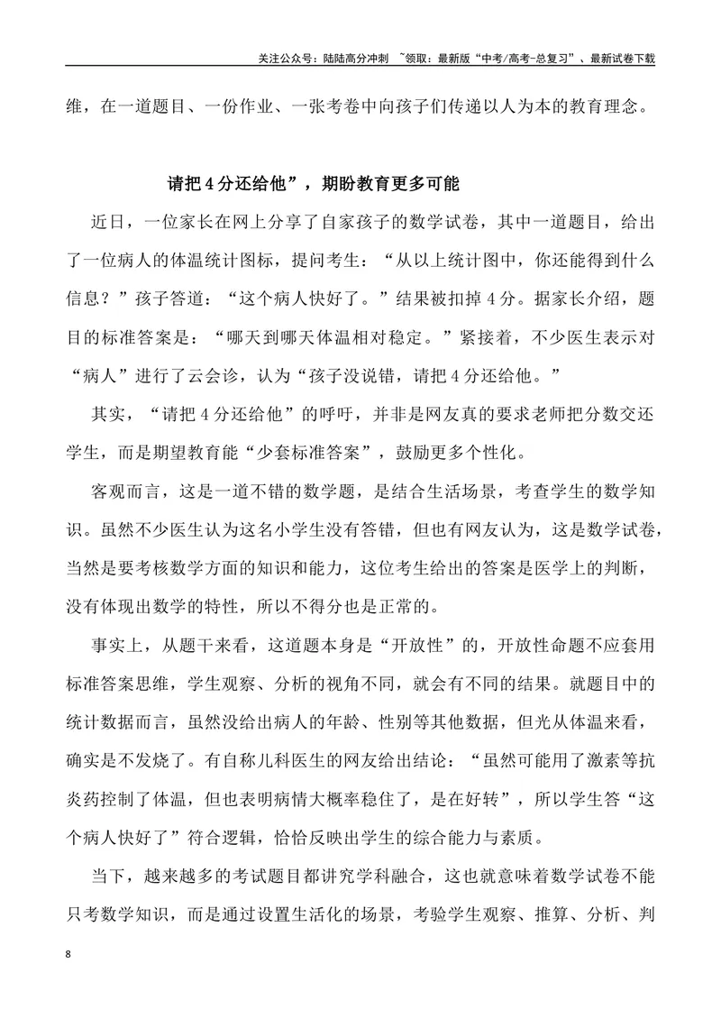 《01：“把4分还给孩子”背后的教育之问-_专项复习_2025年_2025年高考语文8月热点素材速递_资料_1-资料》第8页预览