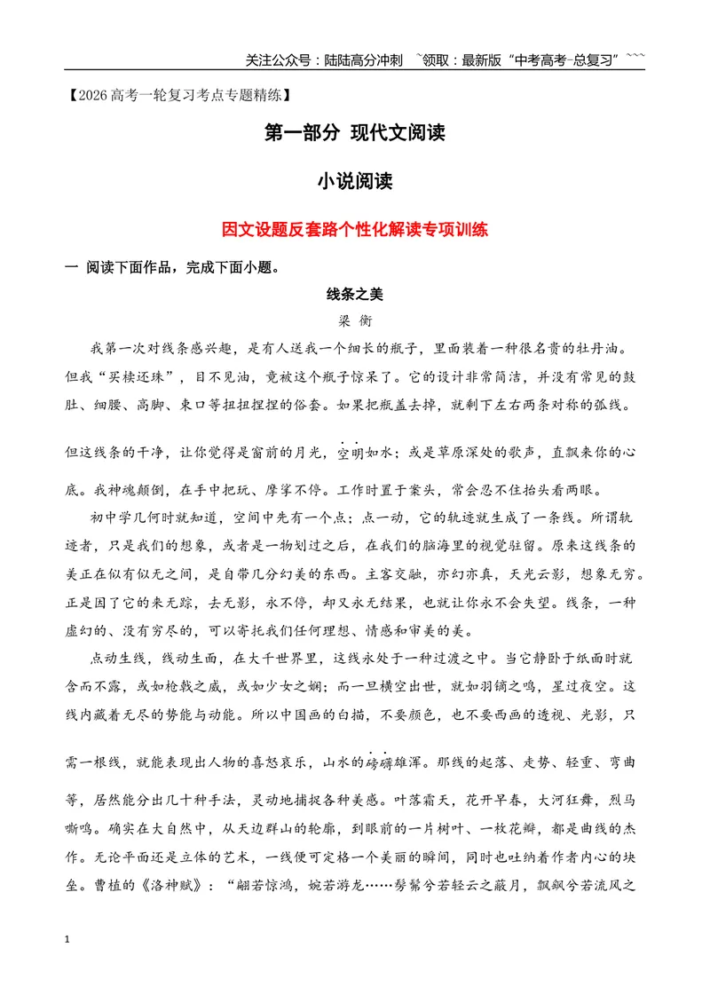 《172026年高考小说阅读因文设题反套路个性化解读专项训练（学生版）_一轮复习_2026年-语文一轮复习_2026年高考语文一轮复习之现代文专题（全国通用）-G388_资料》第1页预览