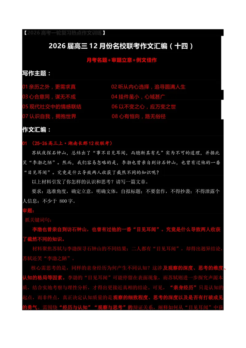 《14名校联考作文汇编十四（2025年12月考）_专项复习_2026年-语文专项复习_152026年高考语文作文热点新闻素材积累与运用》第1页预览