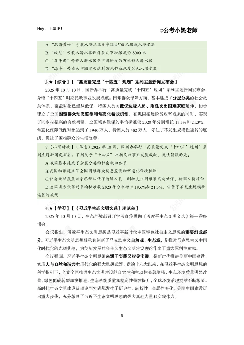 《2025年10月（上）时政公众号：叛逆小樱桃资料_3539.2027北京定向选调_10全国时政（按月更新）_时政网课2025年上岸村小黑全年时政_02.时政.月半时政_课件》第7页预览