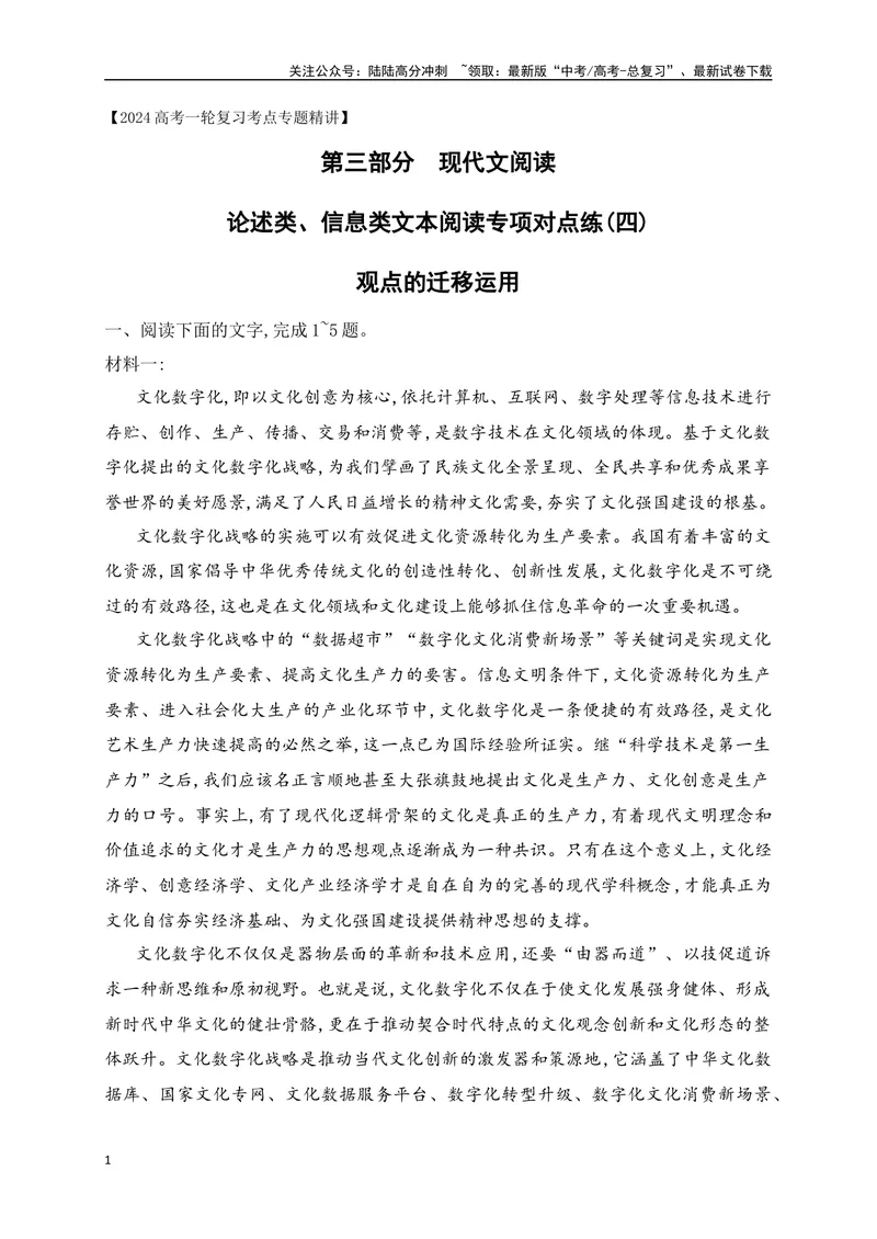《04信息类文本（论述类）阅读对点练-观点的迁移运用-解析版_一轮复习_2024年_2024年高考语文一轮复习之信息类文本阅读（全国通用）_资料_专项训练》第1页预览