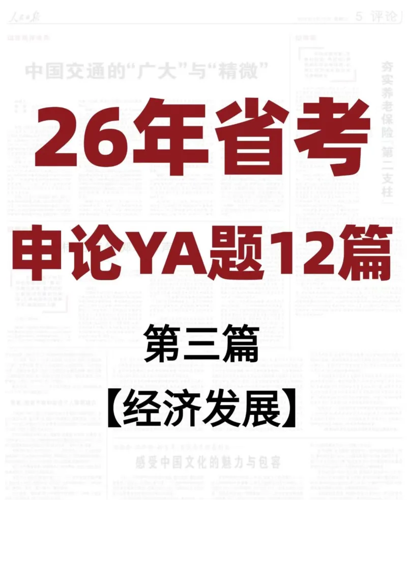 《26年省考押题—经济发展（第3篇）_3539.2027北京定向选调_08选调高分范文+写作素材+申论刷题集_5、2026年押题范文》第1页预览