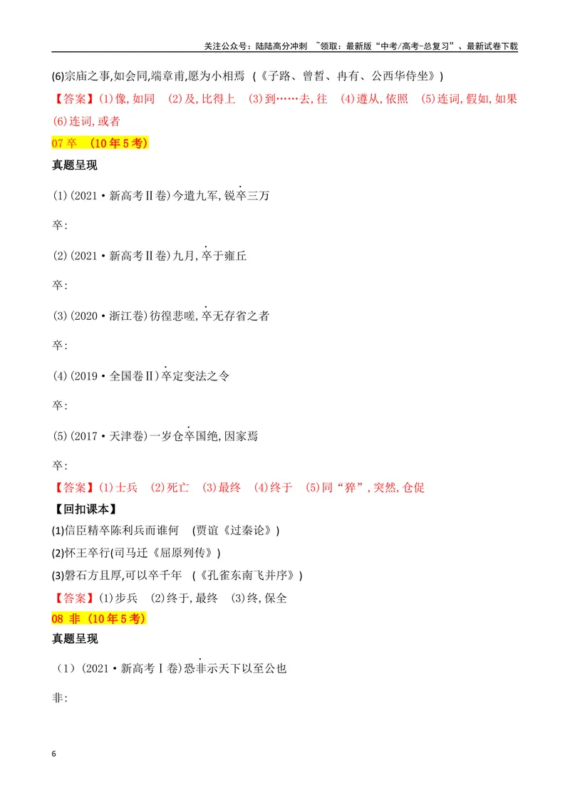 《04十年高考文言文阅读反复考查的40个高频实词汇编助记-（全国通用）_一轮复习_2025年_2025年高考语文一轮复习阅读鉴赏全国通用_资料_3-文言文阅读》第6页预览