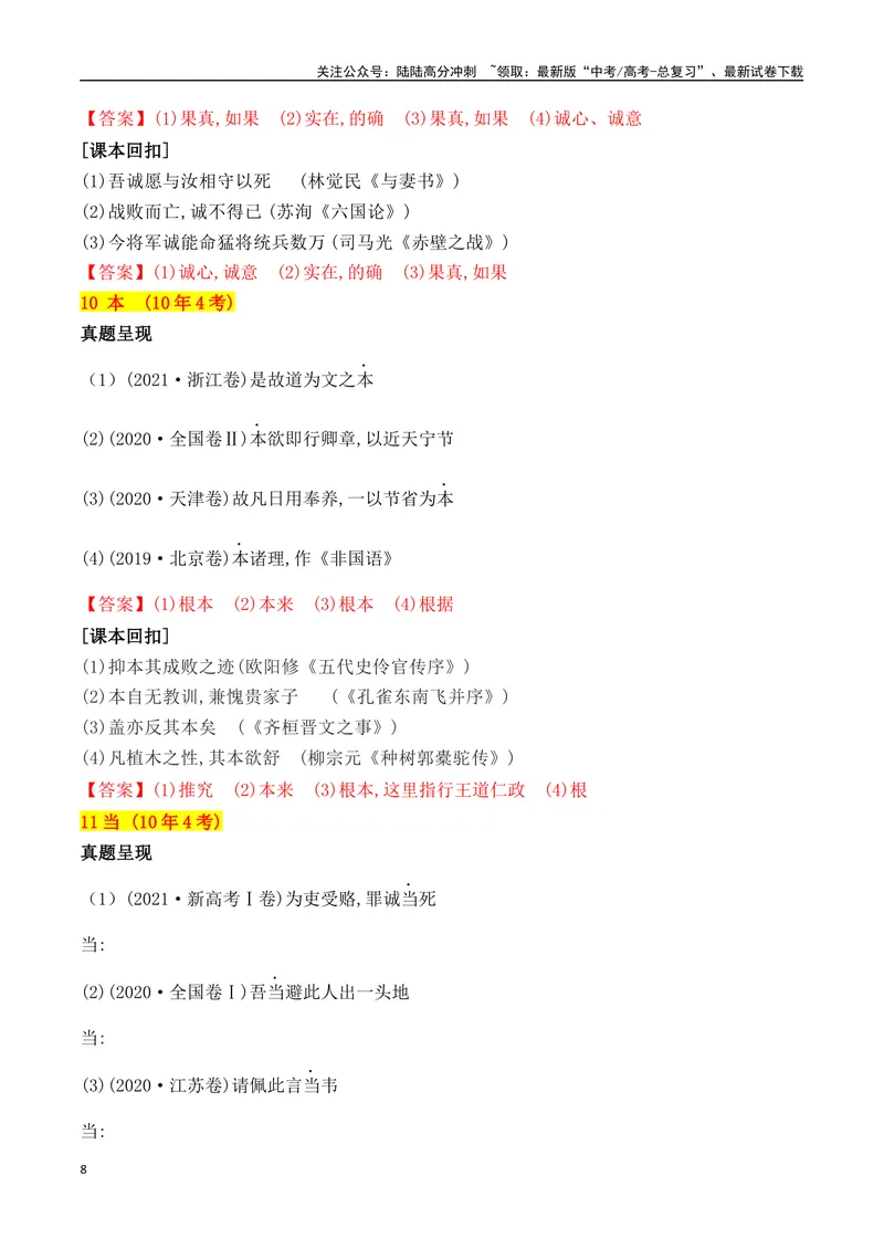 《04十年高考文言文阅读反复考查的40个高频实词汇编助记-（全国通用）_一轮复习_2025年_2025年高考语文一轮复习阅读鉴赏全国通用_资料_3-文言文阅读》第8页预览