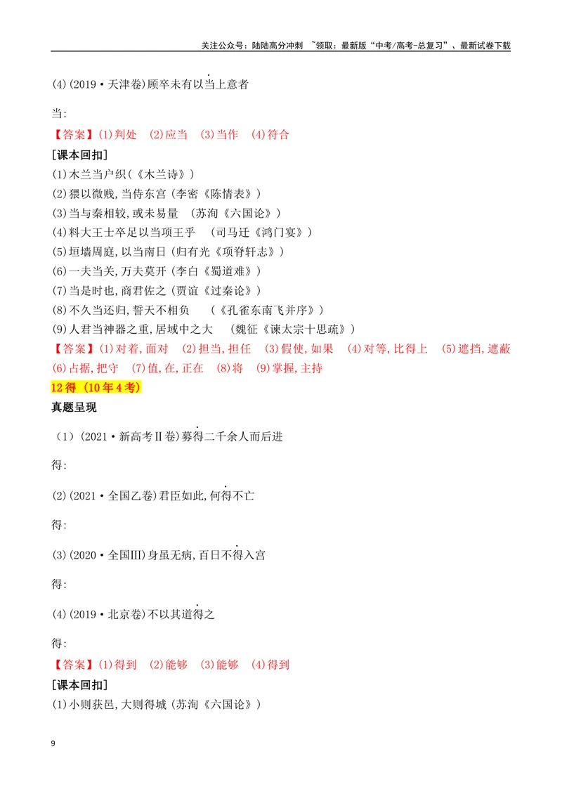 《04十年高考文言文阅读反复考查的40个高频实词汇编助记-（全国通用）_一轮复习_2025年_2025年高考语文一轮复习阅读鉴赏全国通用_资料_3-文言文阅读》第9页预览