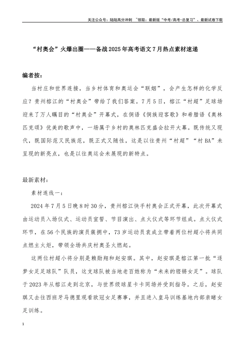 《10：“村奥会”火爆出圈_专项复习_2025年_2025年高考语文7月热点素材速递_资料_1-资料》第1页预览