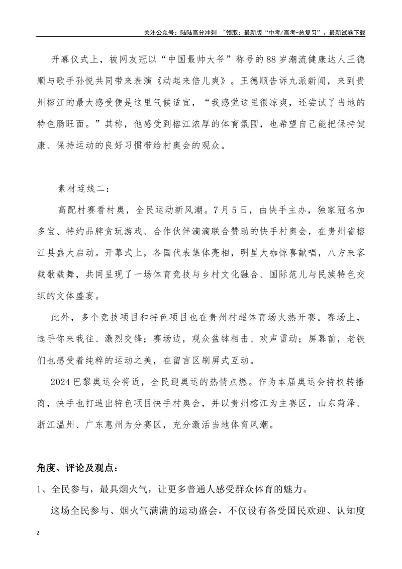 《10：“村奥会”火爆出圈_专项复习_2025年_2025年高考语文7月热点素材速递_资料_1-资料》第2页预览
