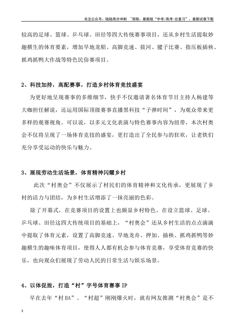 《10：“村奥会”火爆出圈_专项复习_2025年_2025年高考语文7月热点素材速递_资料_1-资料》第3页预览
