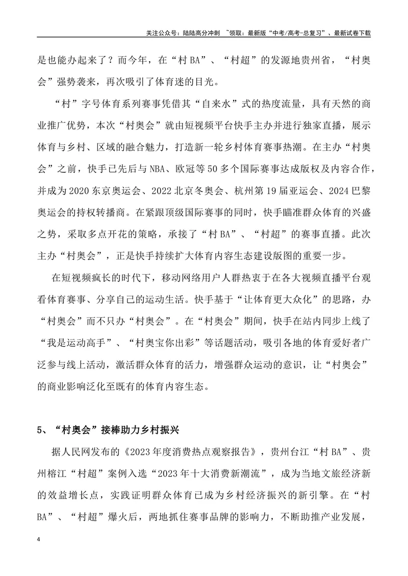 《10：“村奥会”火爆出圈_专项复习_2025年_2025年高考语文7月热点素材速递_资料_1-资料》第4页预览