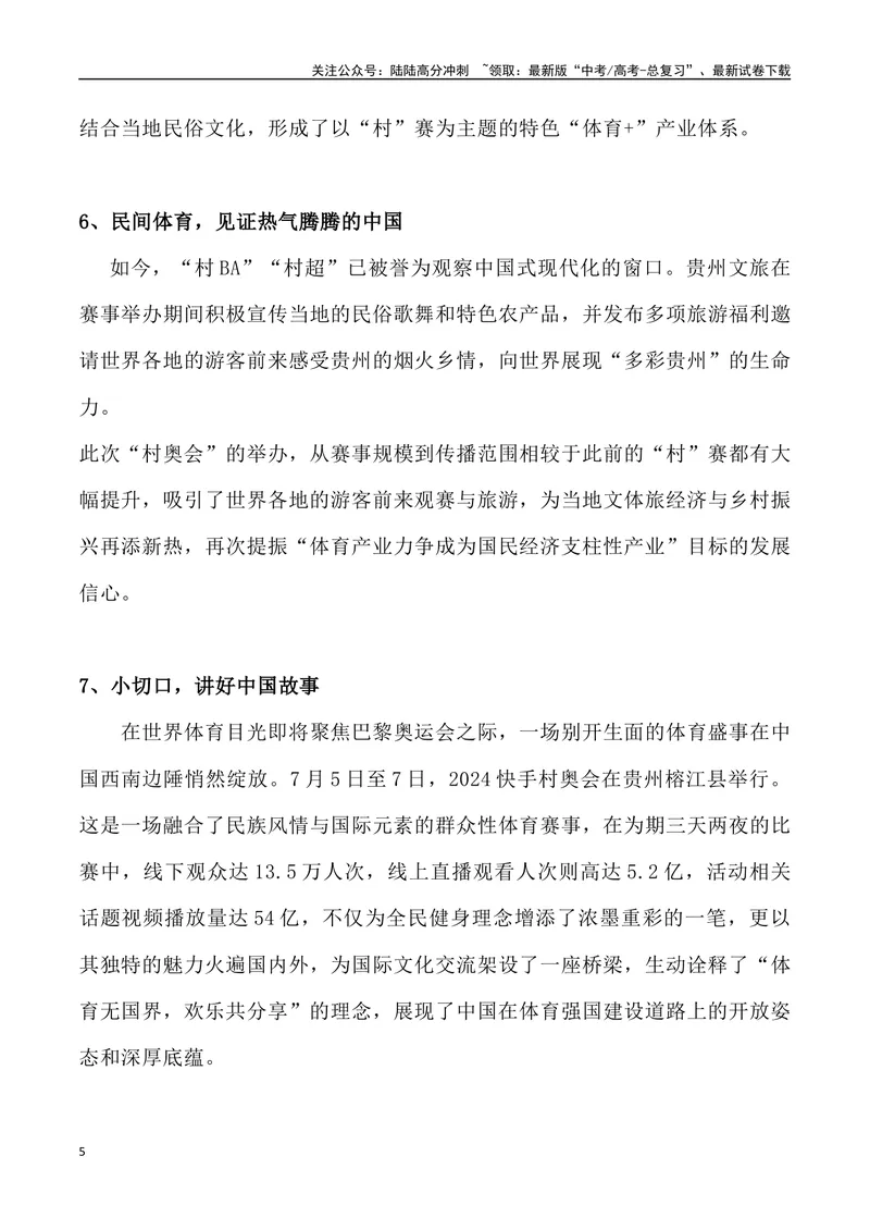 《10：“村奥会”火爆出圈_专项复习_2025年_2025年高考语文7月热点素材速递_资料_1-资料》第5页预览