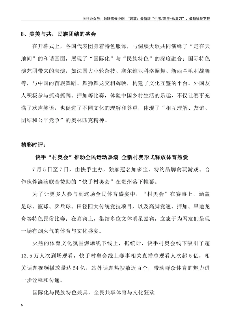《10：“村奥会”火爆出圈_专项复习_2025年_2025年高考语文7月热点素材速递_资料_1-资料》第6页预览