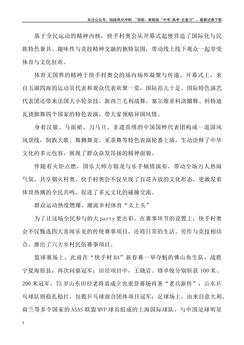 《10：“村奥会”火爆出圈_专项复习_2025年_2025年高考语文7月热点素材速递_资料_1-资料》第7页预览