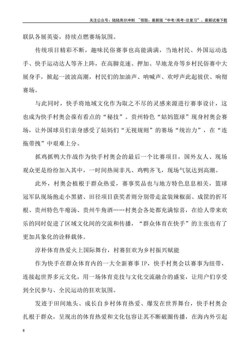 《10：“村奥会”火爆出圈_专项复习_2025年_2025年高考语文7月热点素材速递_资料_1-资料》第8页预览