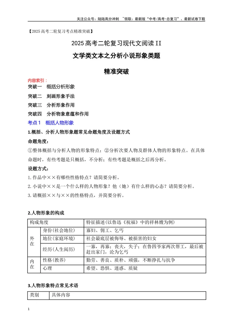 《08小说阅读（形象类题精准突破）-15页_二轮复习_2025年_2025年高考语文二轮复习之现代文阅读（全国通用）_资料》第1页预览