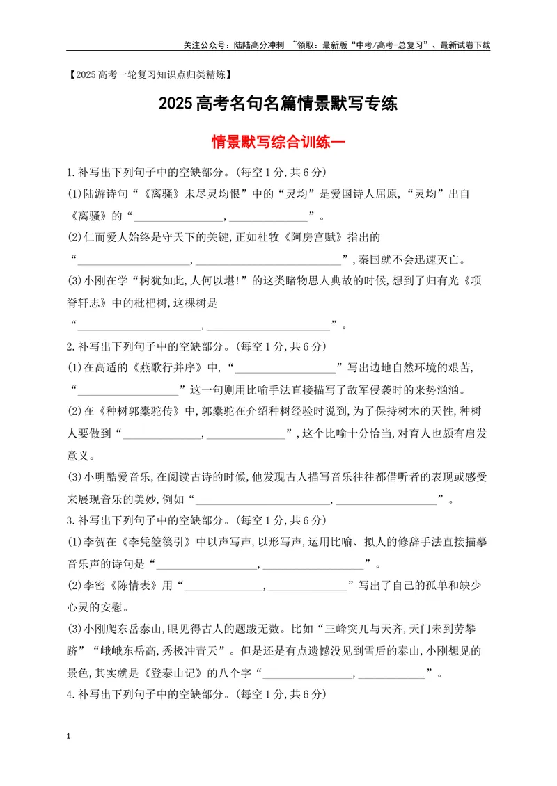 《072025高考古诗文情景默写综合训练一（原卷版）_一轮复习_2025年_2025年高考语文一轮复习之古代诗歌阅读与名篇名句默写（全国通用）_资料_1-资料》第1页预览