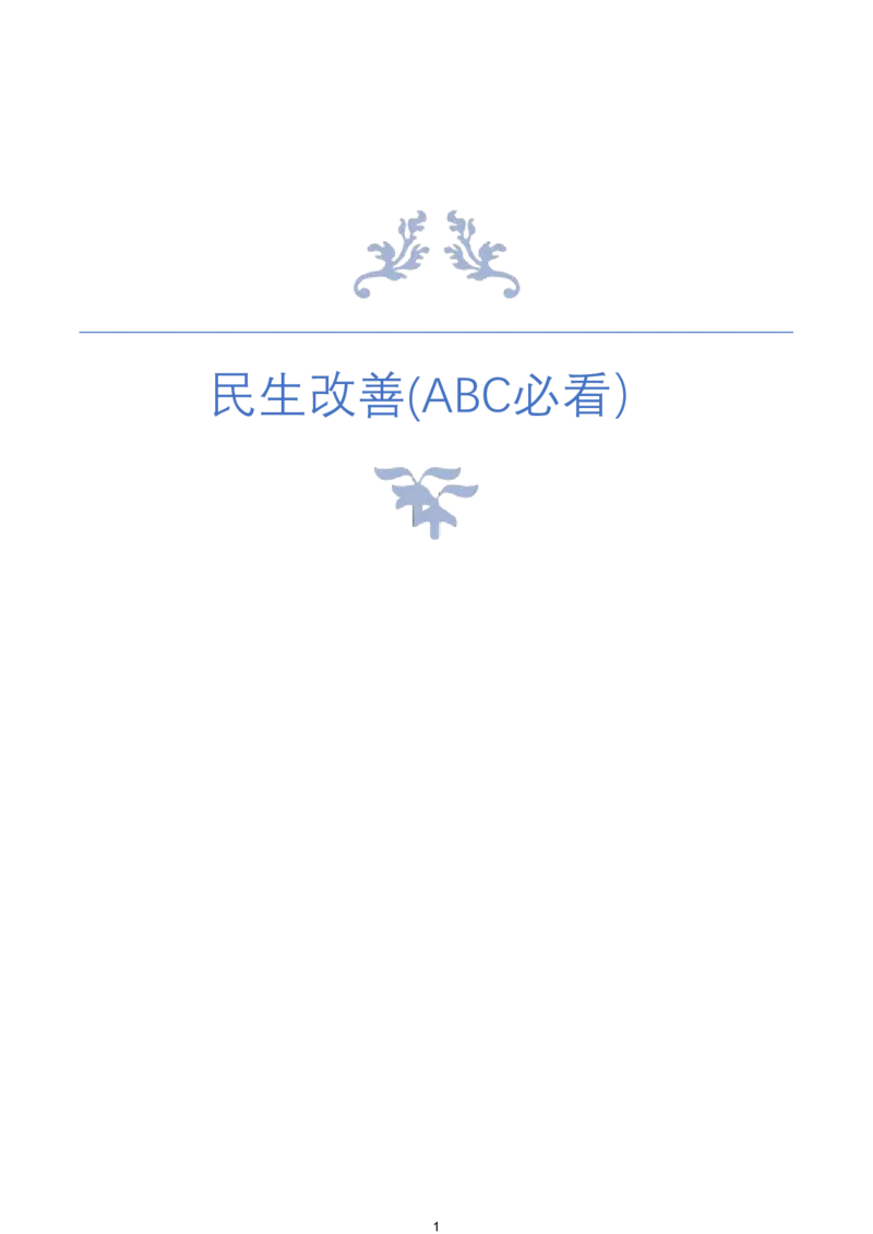 《5.民生改善(ABC必看）_3539.2027北京定向选调_08选调高分范文+写作素材+申论刷题集_22、2026袁东省考开头结尾申论ABC类》第1页预览