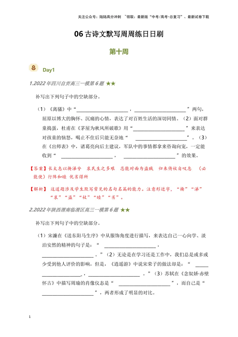 《06古诗文默写周周练日日刷-（教师版）_一轮复习_2024年_2024年高考语文名篇名句默写一轮复习（全国通用）_资料》第1页预览
