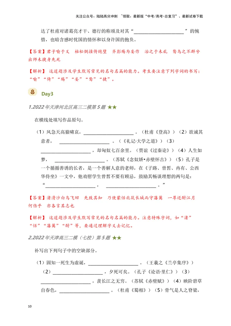 《06古诗文默写周周练日日刷-（教师版）_一轮复习_2024年_2024年高考语文名篇名句默写一轮复习（全国通用）_资料》第10页预览