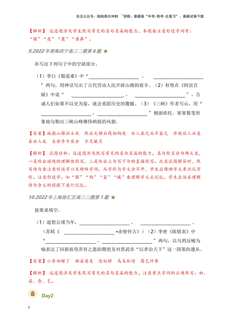 《06古诗文默写周周练日日刷-（教师版）_一轮复习_2024年_2024年高考语文名篇名句默写一轮复习（全国通用）_资料》第5页预览