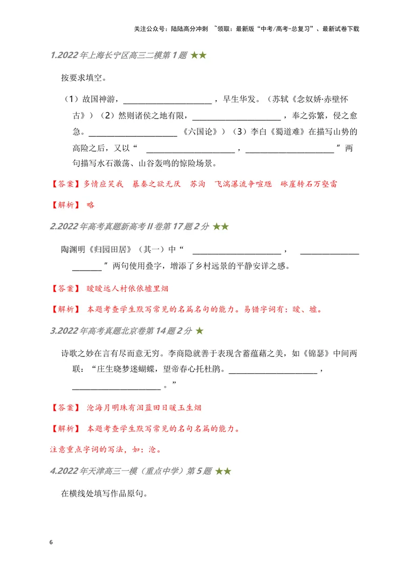 《06古诗文默写周周练日日刷-（教师版）_一轮复习_2024年_2024年高考语文名篇名句默写一轮复习（全国通用）_资料》第6页预览