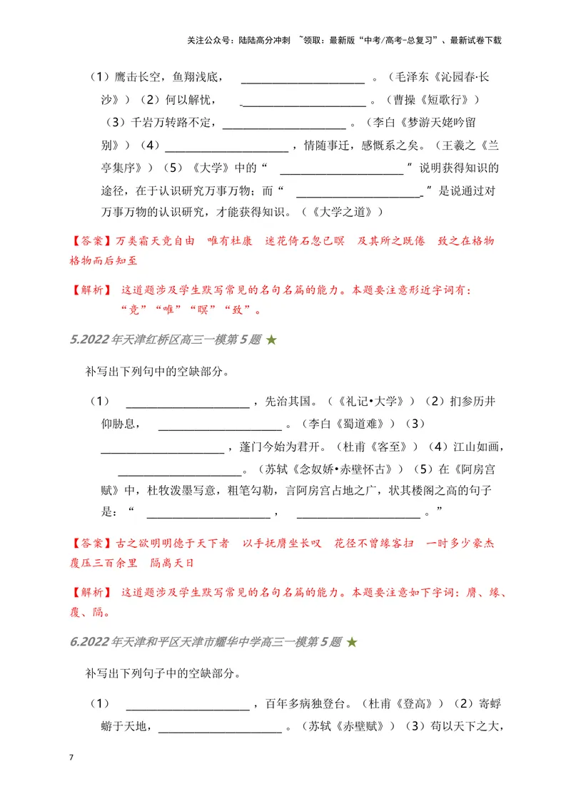 《06古诗文默写周周练日日刷-（教师版）_一轮复习_2024年_2024年高考语文名篇名句默写一轮复习（全国通用）_资料》第7页预览