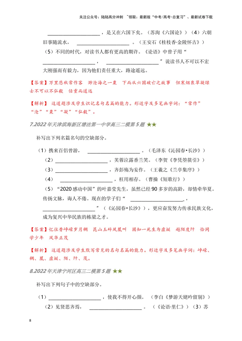《06古诗文默写周周练日日刷-（教师版）_一轮复习_2024年_2024年高考语文名篇名句默写一轮复习（全国通用）_资料》第8页预览