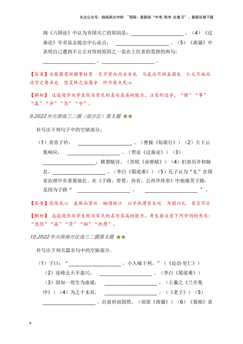 《06古诗文默写周周练日日刷-（教师版）_一轮复习_2024年_2024年高考语文名篇名句默写一轮复习（全国通用）_资料》第9页预览