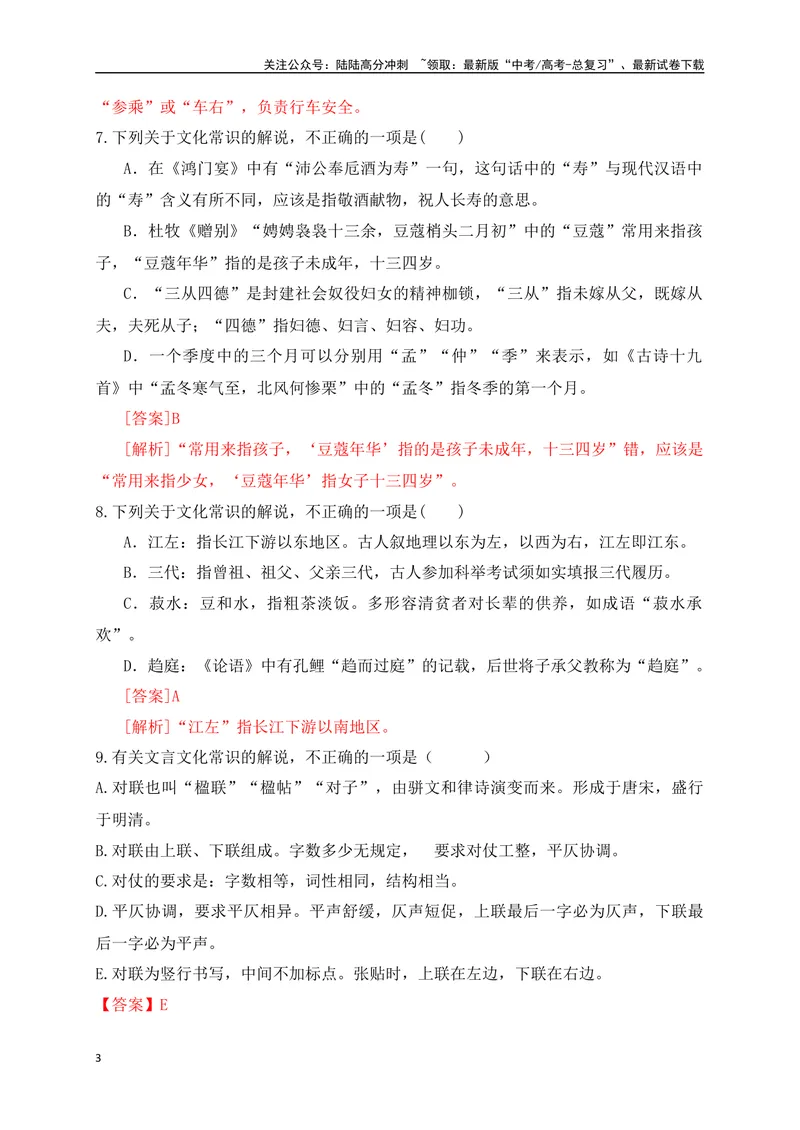 《06高中统编教材（必修+选必共5册）文化常识汇总练（解析版）-_一轮复习_2024年_2024年高考语文一轮复习之文言文阅读（全国通用）_资料》第3页预览