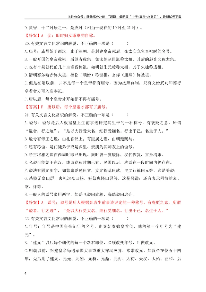 《06高中统编教材（必修+选必共5册）文化常识汇总练（解析版）-_一轮复习_2024年_2024年高考语文一轮复习之文言文阅读（全国通用）_资料》第6页预览