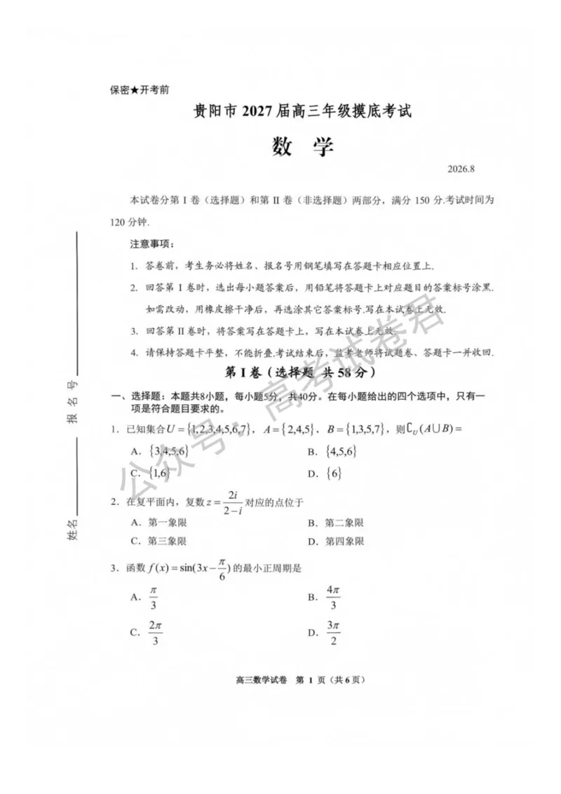 《01_数学_贵州贵阳市、黔东南、安顺、六盘水等地2026-2027年高三年级摸底考试_试卷+答案_小初高学习资料合集（每天更新）_贵州贵阳等地2026-2027学年高三摸底考试》第1页预览