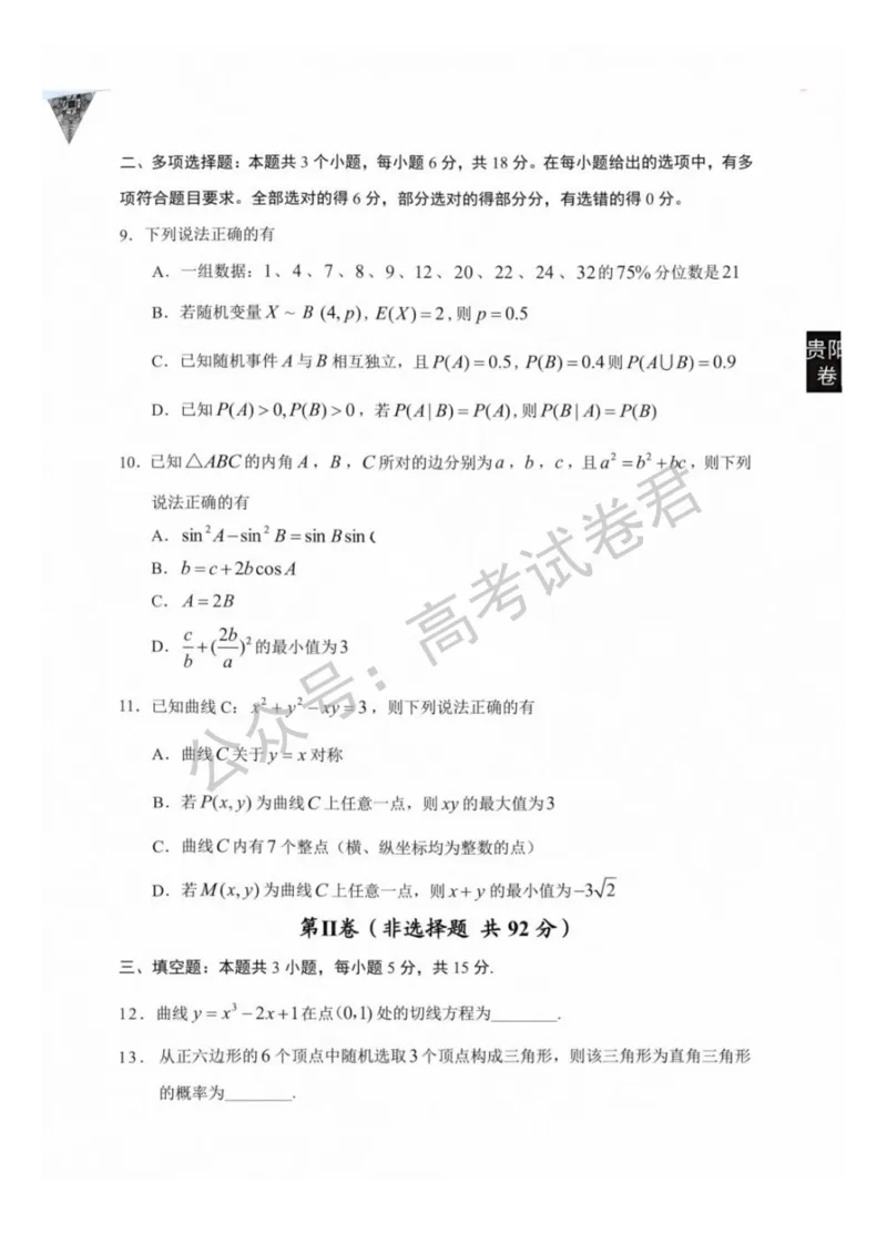 《01_数学_贵州贵阳市、黔东南、安顺、六盘水等地2026-2027年高三年级摸底考试_试卷+答案_小初高学习资料合集（每天更新）_贵州贵阳等地2026-2027学年高三摸底考试》第3页预览