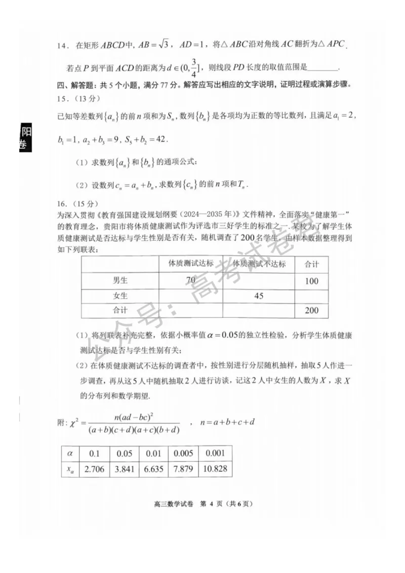 《01_数学_贵州贵阳市、黔东南、安顺、六盘水等地2026-2027年高三年级摸底考试_试卷+答案_小初高学习资料合集（每天更新）_贵州贵阳等地2026-2027学年高三摸底考试》第4页预览