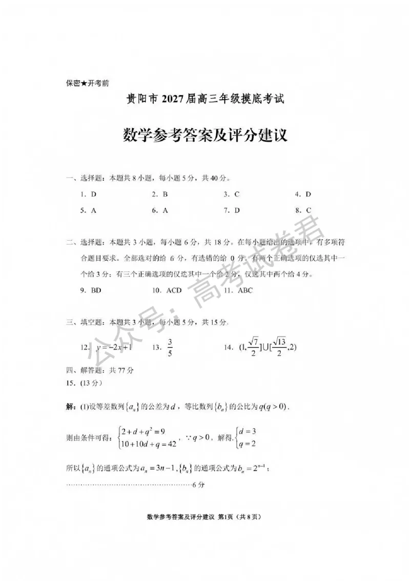 《01_数学_贵州贵阳市、黔东南、安顺、六盘水等地2026-2027年高三年级摸底考试_试卷+答案_小初高学习资料合集（每天更新）_贵州贵阳等地2026-2027学年高三摸底考试》第7页预览