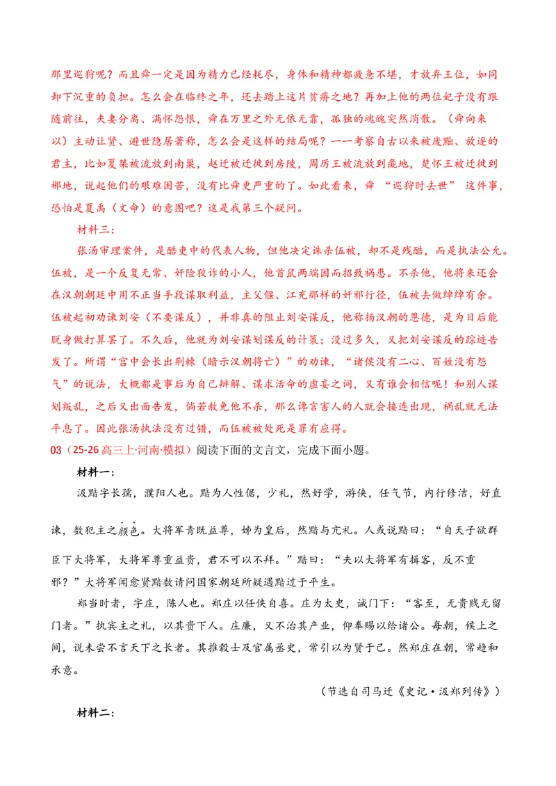 《03文言文阅读（11月高三月考）01（教师版）_专项复习_2026年-语文专项复习_352026年高考语文各地模考好题分类汇编练（全国ⅠⅡ卷区）_资料》第10页预览