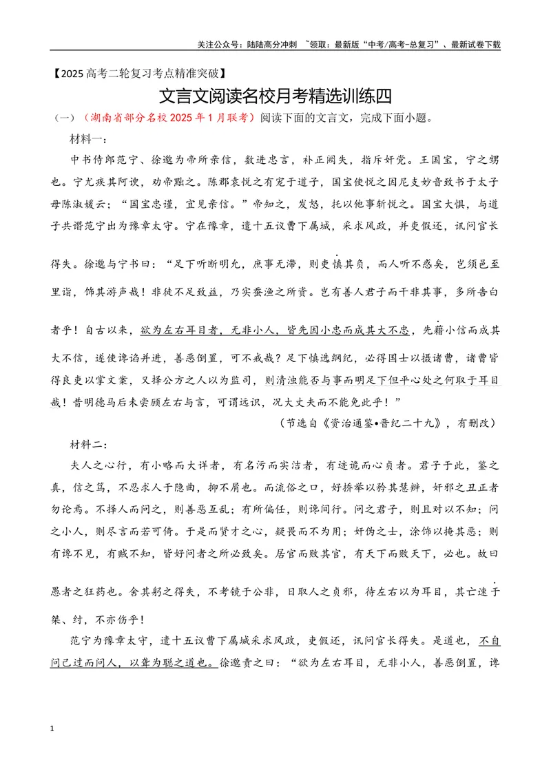 《16-2025高考文言文阅读名校月考精选训练（四）（学生版）-7页_二轮复习_2025年_2025年高考语文二轮复习之文言文阅读（全国通用）_资料》第1页预览