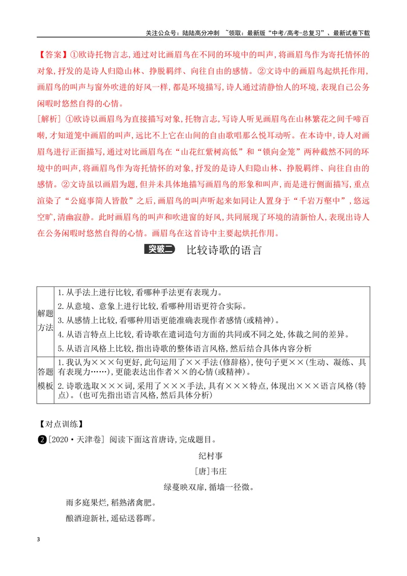 《13古代诗歌多文本比较阅读鉴赏-（全国通用）_一轮复习_2024年_2024年高考语文一轮复习之古代诗歌阅读与默写（全国通用）_资料》第3页预览