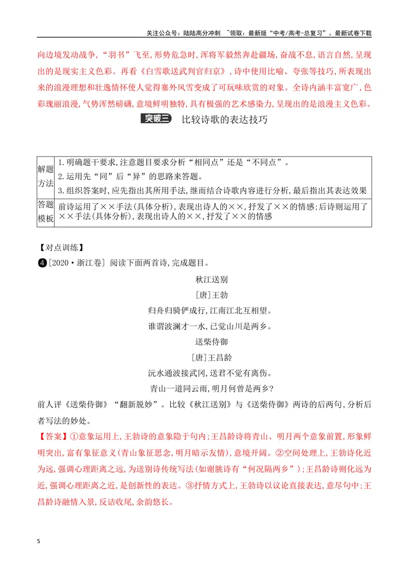 《13古代诗歌多文本比较阅读鉴赏-（全国通用）_一轮复习_2024年_2024年高考语文一轮复习之古代诗歌阅读与默写（全国通用）_资料》第5页预览
