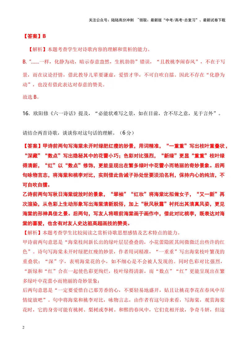 《05诗歌鉴赏之评价观点类-（全国通用）解析版_专项复习_2024年_2024年高考语文诗歌鉴赏考点分类突破强化训练全国通用_资料》第2页预览