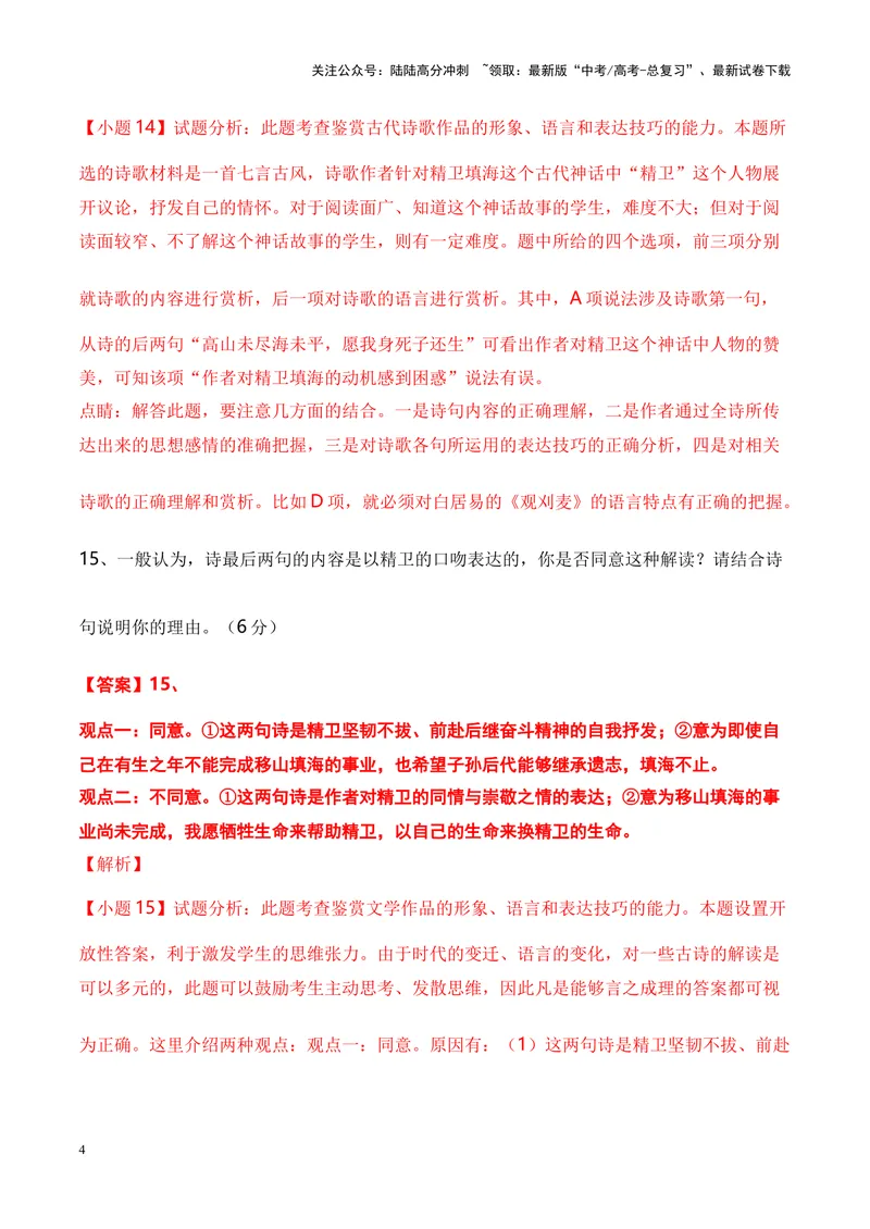 《05诗歌鉴赏之评价观点类-（全国通用）解析版_专项复习_2024年_2024年高考语文诗歌鉴赏考点分类突破强化训练全国通用_资料》第4页预览