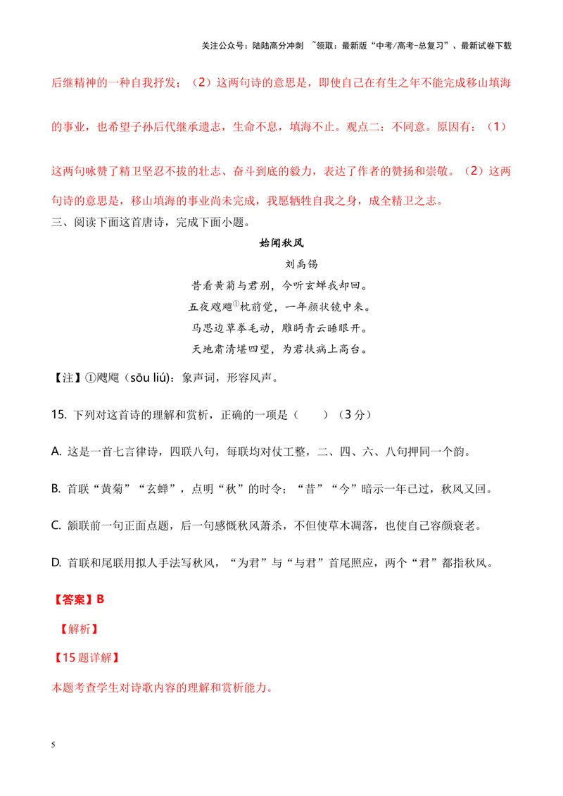 《05诗歌鉴赏之评价观点类-（全国通用）解析版_专项复习_2024年_2024年高考语文诗歌鉴赏考点分类突破强化训练全国通用_资料》第5页预览