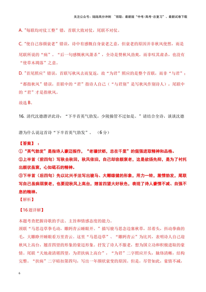 《05诗歌鉴赏之评价观点类-（全国通用）解析版_专项复习_2024年_2024年高考语文诗歌鉴赏考点分类突破强化训练全国通用_资料》第6页预览