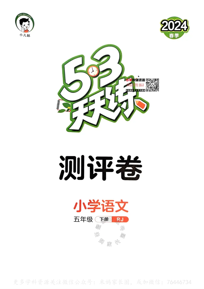 《069.24春语文53天天练五年级下册测评卷A4版（有答案）公众号：米妈家长圈_小学1-6年级全科全套_1-6年级全科下册_五年级_其他补充资料_教辅系列_语文资料》第1页预览