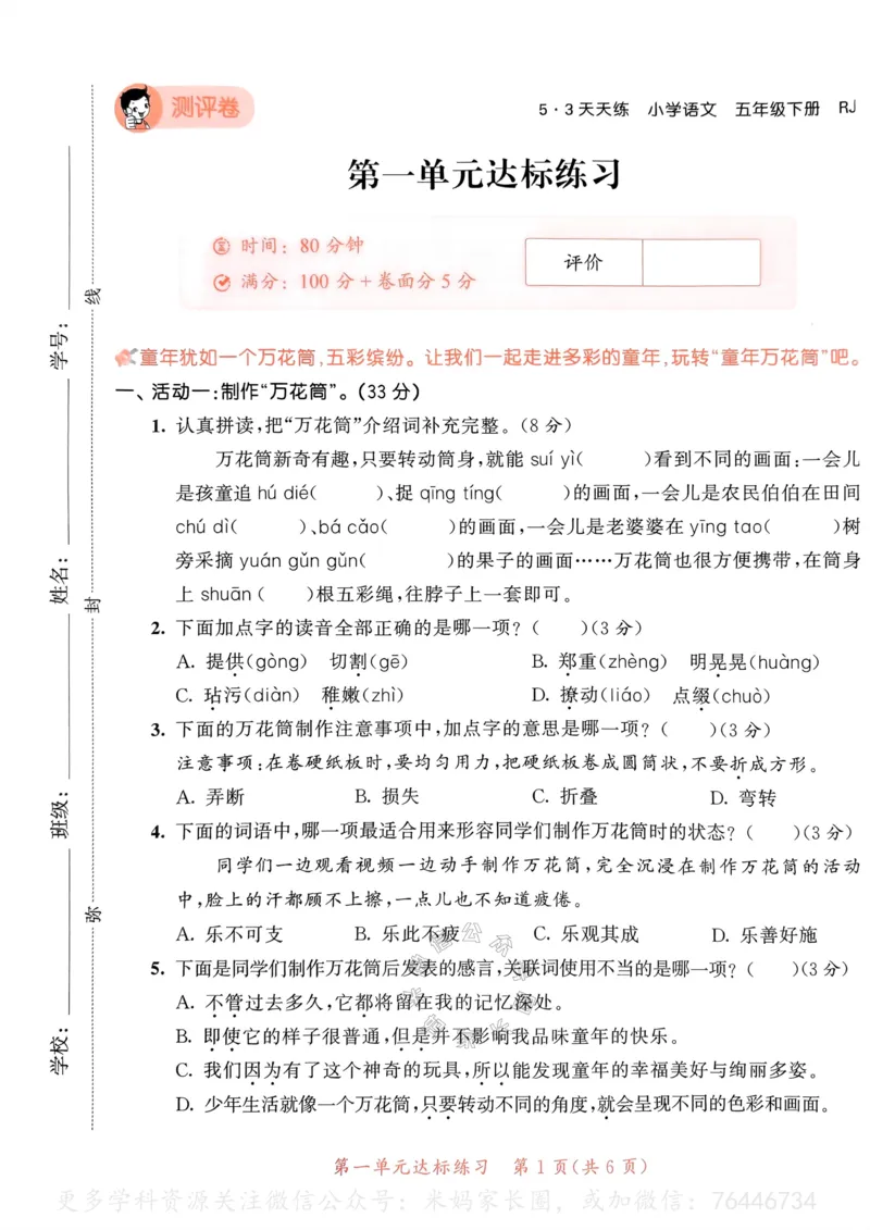 《069.24春语文53天天练五年级下册测评卷A4版（有答案）公众号：米妈家长圈_小学1-6年级全科全套_1-6年级全科下册_五年级_其他补充资料_教辅系列_语文资料》第2页预览