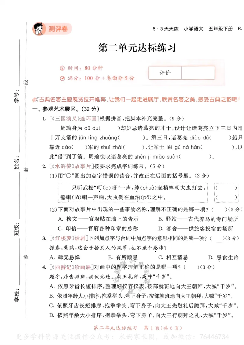 《069.24春语文53天天练五年级下册测评卷A4版（有答案）公众号：米妈家长圈_小学1-6年级全科全套_1-6年级全科下册_五年级_其他补充资料_教辅系列_语文资料》第8页预览