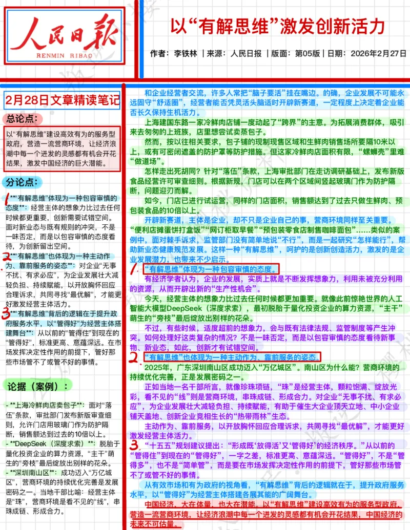《2026.2.28以“有解思维”激发创新活力_3539.2027北京定向选调_08选调高分范文+写作素材+申论刷题集_20、人民日报范文每日精讲（按月更新）_2月人民日报精读》第1页预览