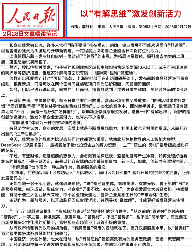 《2026.2.28以“有解思维”激发创新活力_3539.2027北京定向选调_08选调高分范文+写作素材+申论刷题集_20、人民日报范文每日精讲（按月更新）_2月人民日报精读》第2页预览
