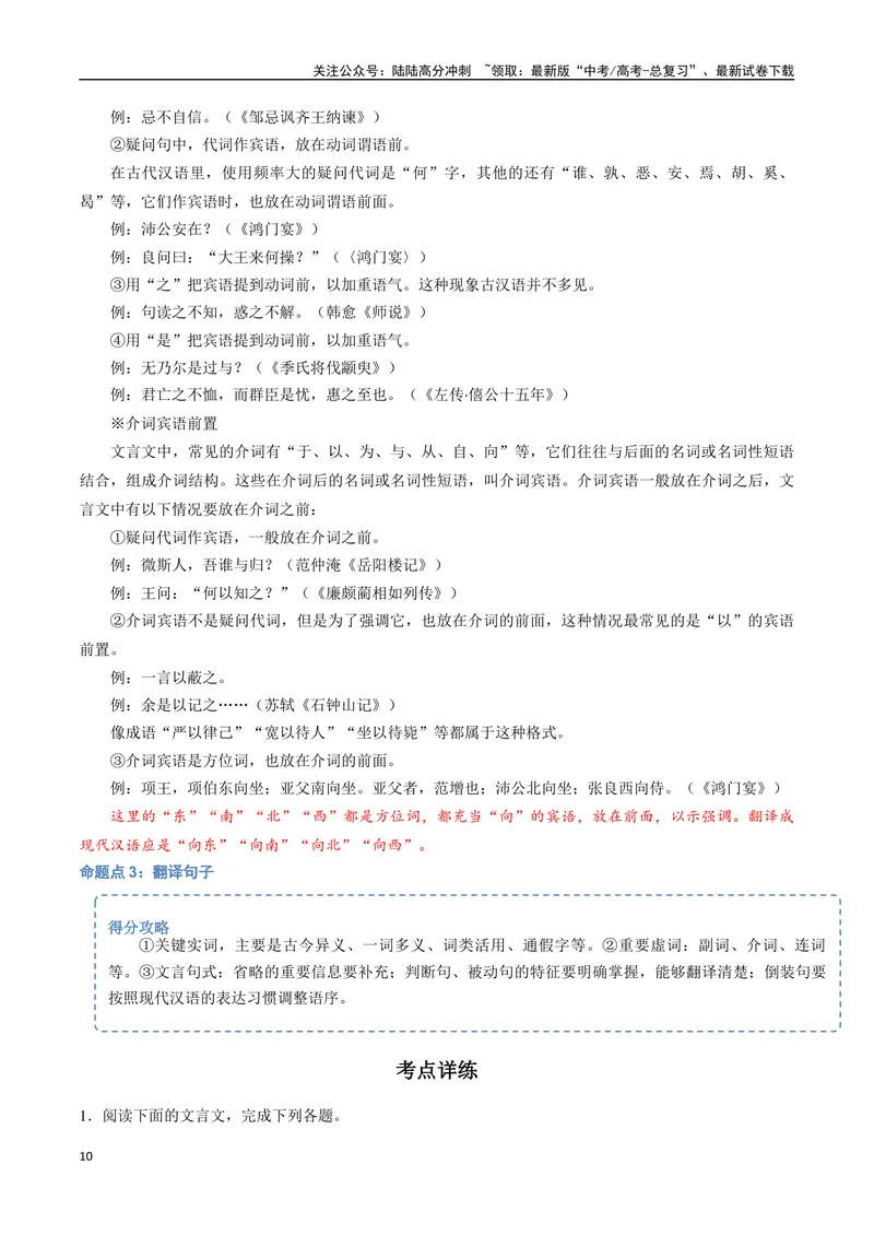 《17（文言文阅读）文言句子翻译（学生版）_专项复习_2025年_2025年高考语文题型全练点对点（新高考地区通用）_资料》第10页预览