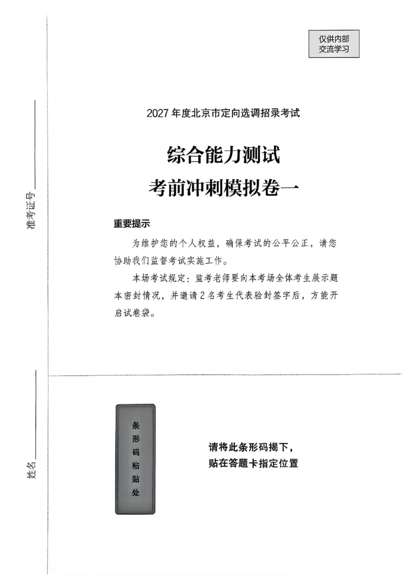 《27年北京定向招录模拟卷一_3539.2027北京定向选调_032027北京定选模拟试卷多套_FB模拟题》第1页预览
